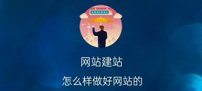 网站建站 怎么样做好网站的 SEO 优化？